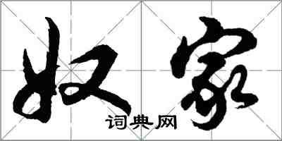 胡問遂奴家行書怎么寫