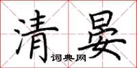荊霄鵬清晏楷書怎么寫