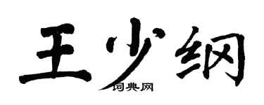 翁闓運王少綱楷書個性簽名怎么寫