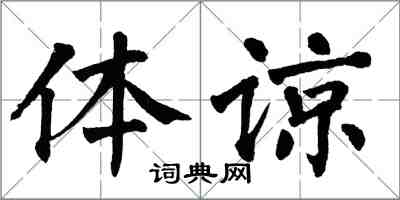 翁闓運體諒楷書怎么寫