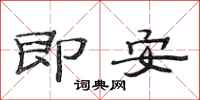范連陞即安隸書怎么寫