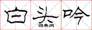 柯春海白頭吟隸書怎么寫