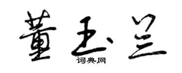 曾慶福董玉蘭行書個性簽名怎么寫