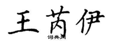 丁謙王芮伊楷書個性簽名怎么寫