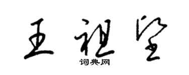 梁錦英王祖堅草書個性簽名怎么寫