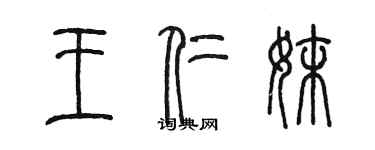 陳墨王仁妹篆書個性簽名怎么寫