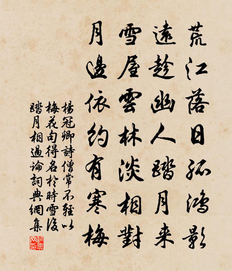楊冠卿詩僧常不輕以梅花句得名於時雪後踏月相過論書法作品欣賞