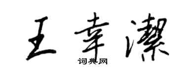 王正良王幸潔行書個性簽名怎么寫