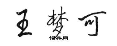 駱恆光王夢可行書個性簽名怎么寫