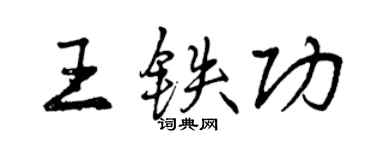 曾慶福王鐵功行書個性簽名怎么寫