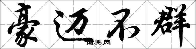 胡問遂豪邁不群行書怎么寫