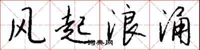 錢沛雲風起浪涌行書怎么寫