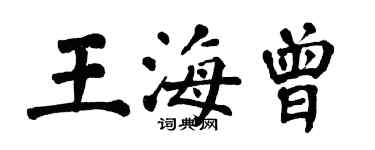 翁闓運王海曾楷書個性簽名怎么寫
