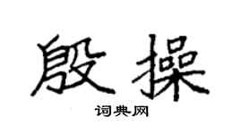 袁強殷操楷書個性簽名怎么寫