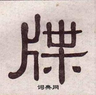 黃葆戉千字文中牒的寫法