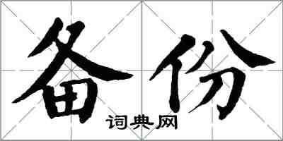 翁闓運備份楷書怎么寫