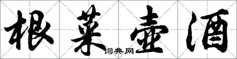 胡問遂根菜壺酒行書怎么寫