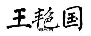 翁闓運王艷國楷書個性簽名怎么寫