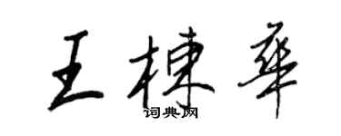 王正良王棟華行書個性簽名怎么寫