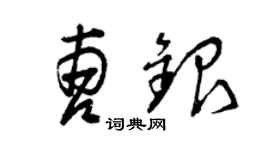 曾慶福曹銀草書個性簽名怎么寫