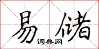 侯登峰易儲楷書怎么寫