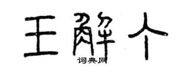 曾慶福王解丁篆書個性簽名怎么寫