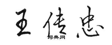 駱恆光王傳忠行書個性簽名怎么寫