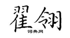 丁謙翟翎楷書個性簽名怎么寫