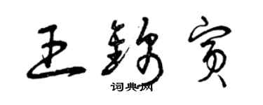 曾慶福王錦賓草書個性簽名怎么寫