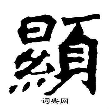 楊大眼造像寫的顯