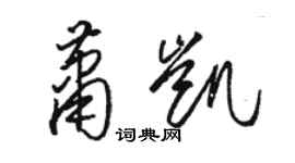 駱恆光蕭凱草書個性簽名怎么寫