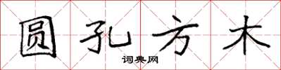 袁強圓孔方木楷書怎么寫