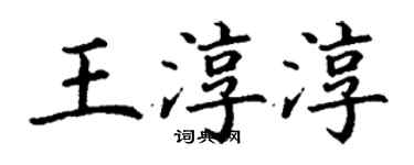 丁謙王淳淳楷書個性簽名怎么寫