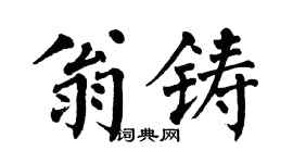 翁闓運翁鑄楷書個性簽名怎么寫
