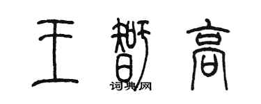 陳墨王智高篆書個性簽名怎么寫