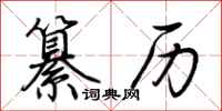 荊霄鵬纂歷行書怎么寫
