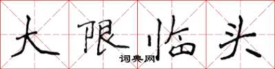 侯登峰大限臨頭楷書怎么寫