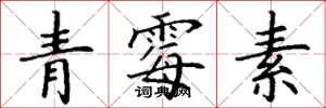 丁謙青黴素楷書怎么寫