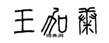 曾慶福王加康篆書個性簽名怎么寫