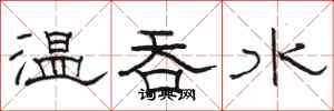 駱恆光溫吞水隸書怎么寫