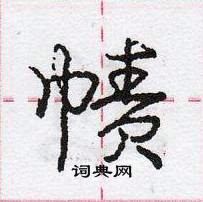 龐中華寫的硬筆行書幘