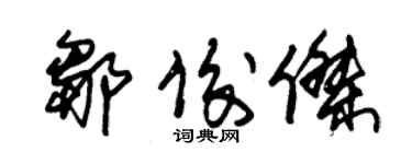 朱錫榮鄒俊傑草書個性簽名怎么寫