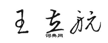駱恆光王立航草書個性簽名怎么寫
