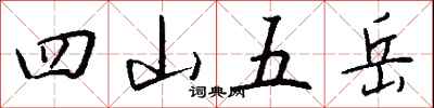 錢沛雲四山五嶽行書怎么寫