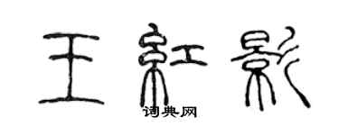 陳聲遠王紅影篆書個性簽名怎么寫