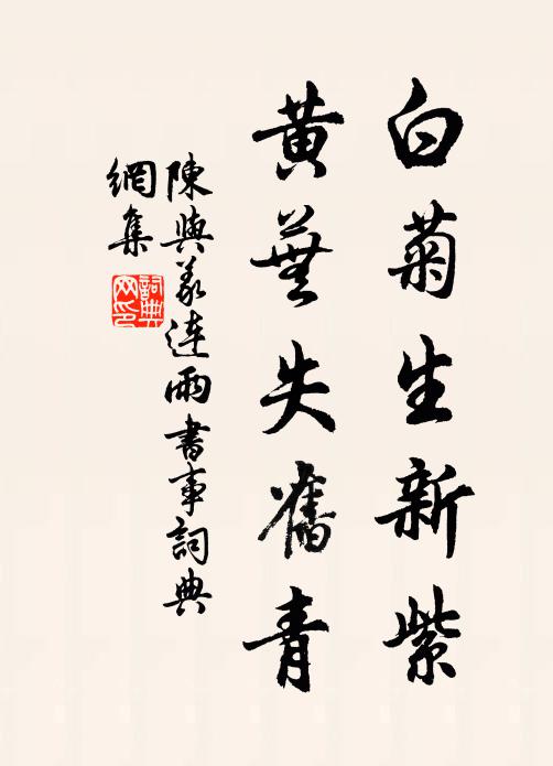 從來占北堂，雨露借恩光 詩詞名句