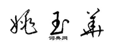 梁錦英姚玉華草書個性簽名怎么寫