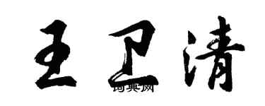 胡問遂王衛清行書個性簽名怎么寫