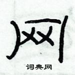 俞建華寫的硬筆隸書網