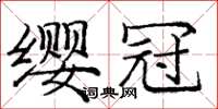 龐中華纓冠楷書怎么寫